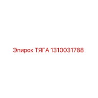 1310031788 ТЯГА - Epiroc