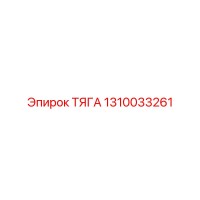 1310033261 ТЯГА - Epiroc