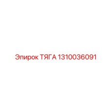 1310036091 ТЯГА Эпирок