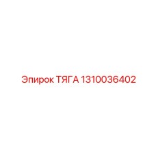 1310036402 ТЯГА Эпирок
