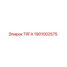 1901002575 ТЯГА Epiroc