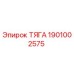 1901002575 ТЯГА Epiroc