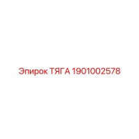 1901002578 ТЯГА Epiroc