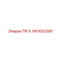 1901002581 ТЯГА Epiroc