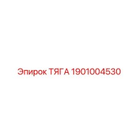 1901004530 ТЯГА Epiroc