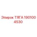 1901004530 ТЯГА Epiroc