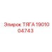 1901004743 ТЯГА Epiroc