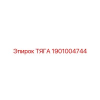 1901004744 ТЯГА Epiroc