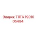 1901005484 ТЯГА Epiroc