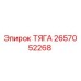 2657052268 ТЯГА Epiroc