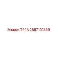 2657101339 ТЯГА Epiroc