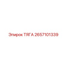 2657101339 ТЯГА Epiroc
