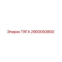 2900093800 ТЯГА Epiroc