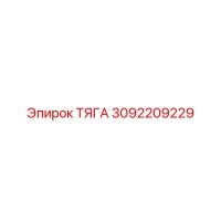 3092209229 ТЯГА Epiroc