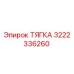 3222336260 ТЯГКА Epiroc