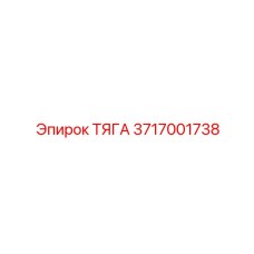 3717001738 ТЯГА Epiroc