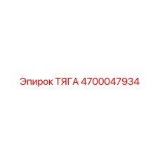 Тяга буровой установки Epiroc каталожный номер 4700047934