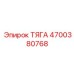 Тяга буровой установки Epiroc каталожный номер 4700380768