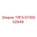 5730002948 ТЯГА Epiroc