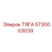 5730003039 ТЯГА Epiroc