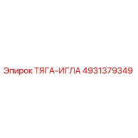 4931379349 ТЯГА-ИГЛА Epiroc