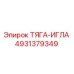 4931379349 ТЯГА-ИГЛА Epiroc