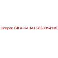 2653354106 ТЯГА-КАНАТ Epiroc
