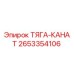 2653354106 ТЯГА-КАНАТ Epiroc