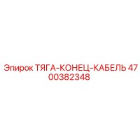 4700382348 ТЯГА-КОНЕЦ-КАБЕЛЬ Epiroc