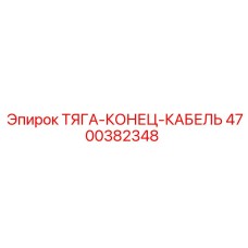 Фото тяги-конец-кабель Epiroc артикул 4700382348