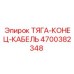 Фото тяги-конец-кабель Epiroc артикул 4700382348
