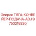 Оригинальная тяга конвейера ADJ 9753218220 для буровых станков Epiroc