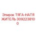Тяга-натяжитель бурового оборудования Epiroc артикул 3092238100
