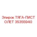 35355940 ТЯГА-ПИСТОЛЕТ Epiroc