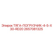 2657081325 ТЯГА-ПОГРУЗЧИК-4-5-X30-RD20 Epiroc