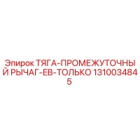 1310034845 ТЯГА-ПРОМЕЖУТОЧНЫЙ РЫЧАГ-EB-ТОЛЬКО Epiroc