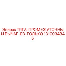 1310034845 ТЯГА-ПРОМЕЖУТОЧНЫЙ РЫЧАГ-EB-ТОЛЬКО Epiroc