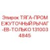 1310034845 ТЯГА-ПРОМЕЖУТОЧНЫЙ РЫЧАГ-EB-ТОЛЬКО Epiroc