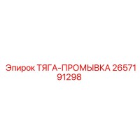 2657191298 ТЯГА-ПРОМЫВКА Epiroc
