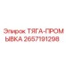 2657191298 ТЯГА-ПРОМЫВКА Epiroc