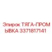 3371817141 ТЯГА-ПРОМЫВКА Epiroc