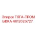 4812026727 ТЯГА-ПРОМЫВКА (Epiroc)