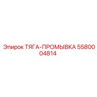 5580004814 ТЯГА-ПРОМЫВКА Epiroc