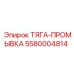 Узел тяги-промывки 5580004814 Epiroc в сборе