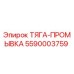 5590003759 ТЯГА-ПРОМЫВКА Epiroc