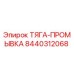 8440312068 ТЯГА-ПРОМЫВКА (Epiroc)