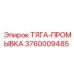 3760009485 ТЯГА-ПРОМЫВКА Epiroc