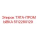 5112280129 ТЯГА-ПРОМЫВКА Epiroc