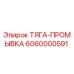 6060000591 ТЯГА-ПРОМЫВКА Epiroc
