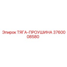 3760008580 ТЯГА-ПРОУШИНА Epiroc